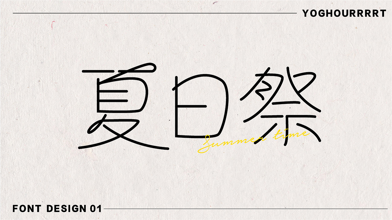 字体设计（图ZMjU0MjE1NTA0） - 字体/字形 - 站酷设计师yoghourrrrt原创素材 - 站酷ZCOOL