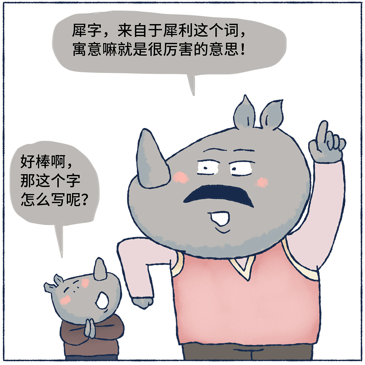 小犀牛的名字（图ZMjQ0NjE2OTY4） - 短篇/格漫 - 站酷设计师_小矛原创素材 - 站酷ZCOOL
