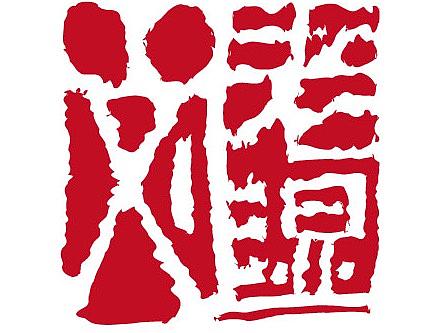 每日一练——刘老师标示