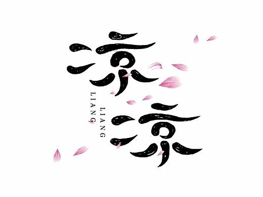 2018年上半年字体设计总结(1)