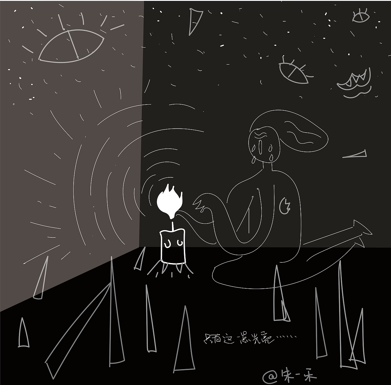 只有这一点光亮……