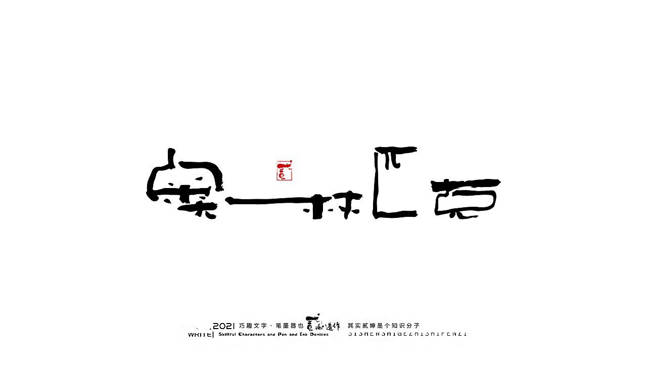 贰婶手写--奇妙的中国汉字【奥运精神】（图ZMjY2MTE4NjQ0） - 字体/字形 - 站酷设计师贰婶呀原创素材 - 站酷ZCOOL