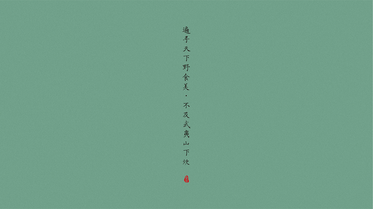 溪山邑·武夷山小灶菜 | 餐饮品牌设计