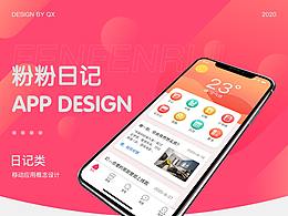 粉粉日记APP