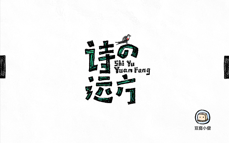 字画字说——手绘百图斩（图ZNTI4OTIxOTI=） - 字体/字形 - 站酷设计师豆腐小僧原创素材 - 站酷ZCOOL