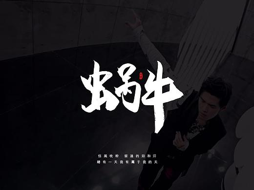 【太陽WHY】二零壹七.十二月.手寫毛筆字體記錄（个人主页-ZMjUzMDA4MDQ=） - 字体/字形 - 站酷设计师太阳WHY原创素材 - 站酷ZCOOL