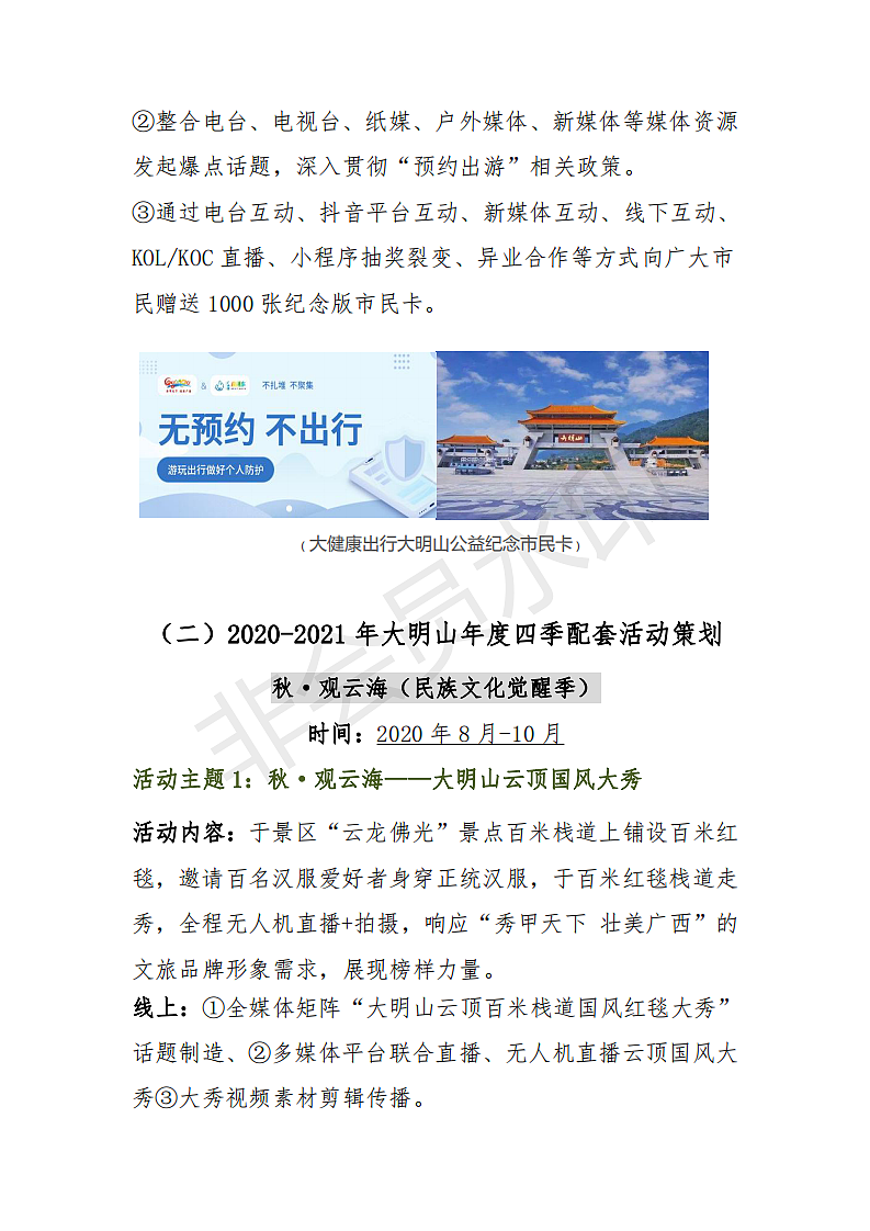 2020大明山景区全年推广案