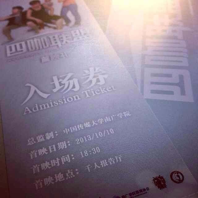 大型情景剧《四咖联盟》首映礼系列产品设计（图ZMTE3ODg0MzY=） - 海报 - 站酷设计师Kino_原创素材 - 站酷ZCOOL