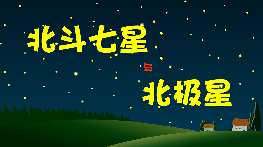 北斗七星与北极星|动漫|动画片|我叫何小胖biubiu_原创作品-站酷zcool