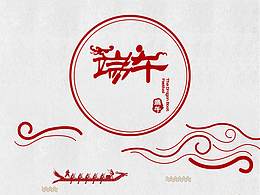端午-节日字体设计