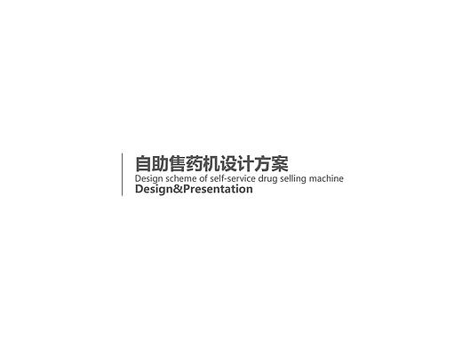 自动售药柜＆电子药柜 工业设计
