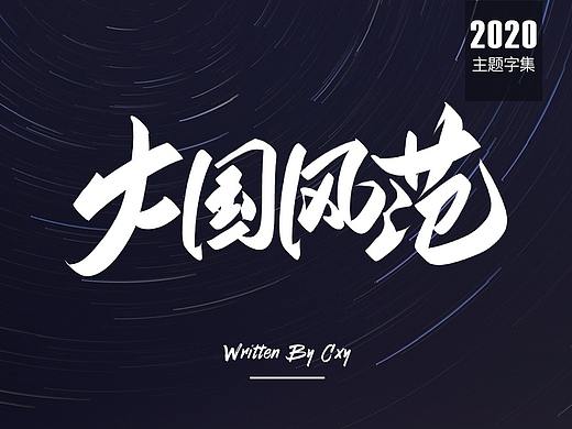 抗击疫情篇(二)手写字集