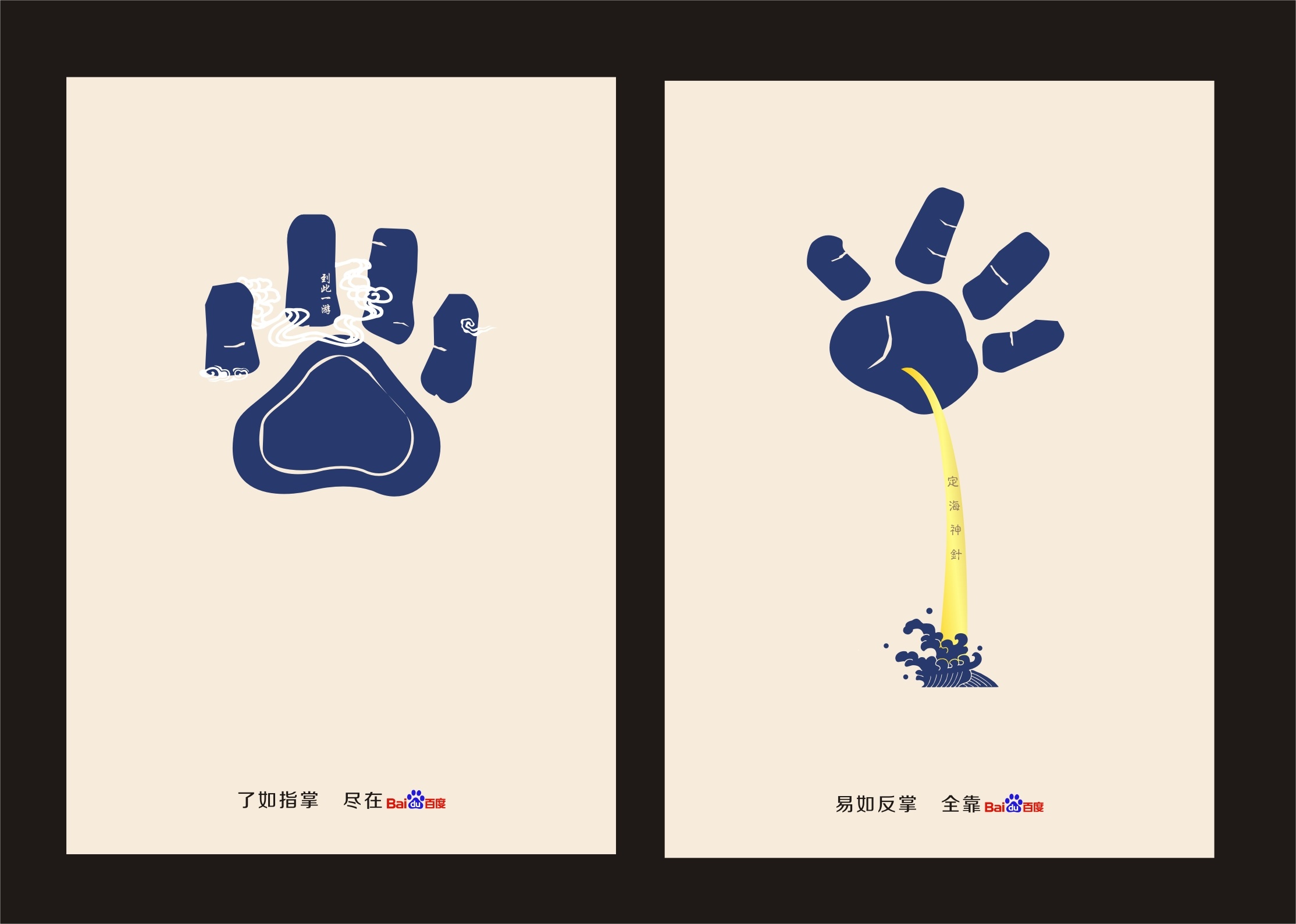 《百度一下,了如指掌,易如反掌》