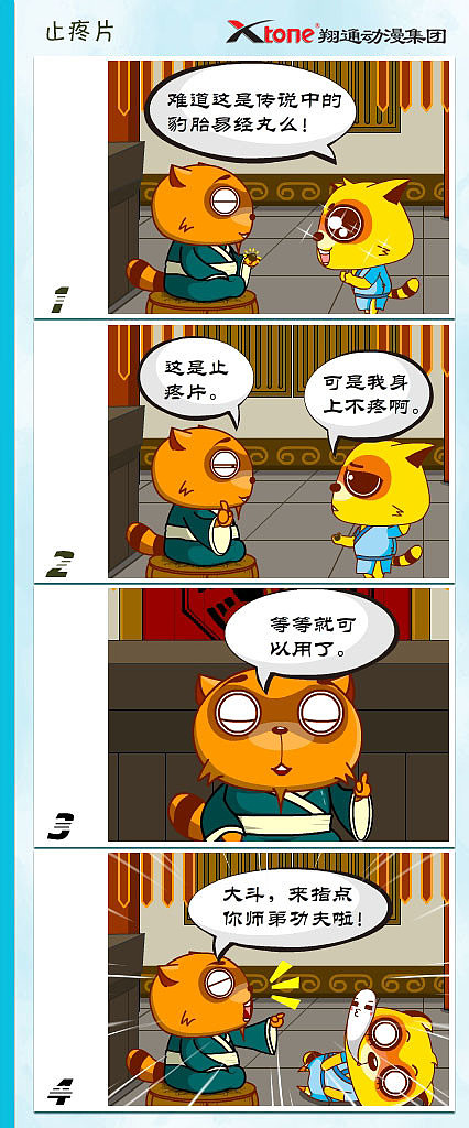 功夫狸猫-止疼片
