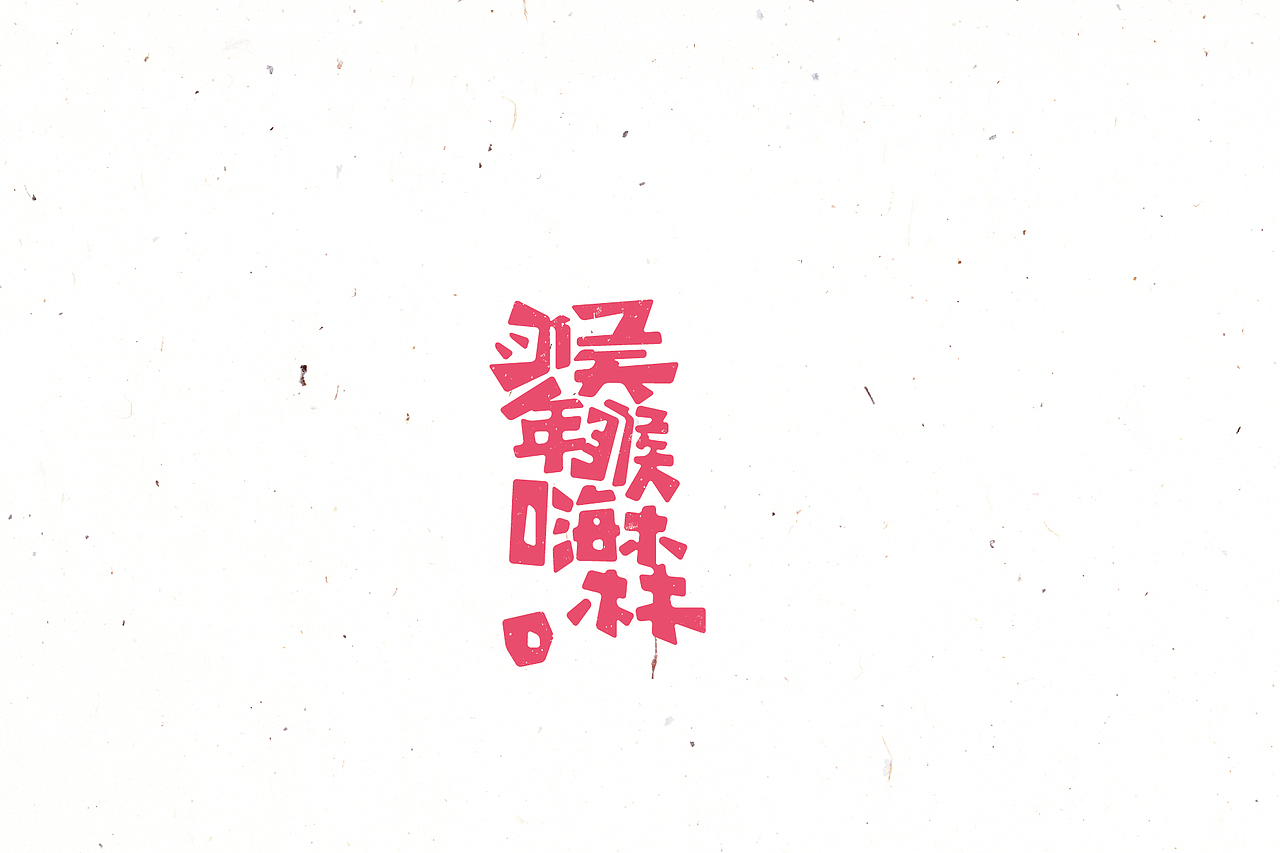 【戊辰设计】2016/02~04 typeface vol.4（图ZNDYyOTUxODA=） - 字体/字形 - 站酷设计师张小波原创素材 - 站酷ZCOOL