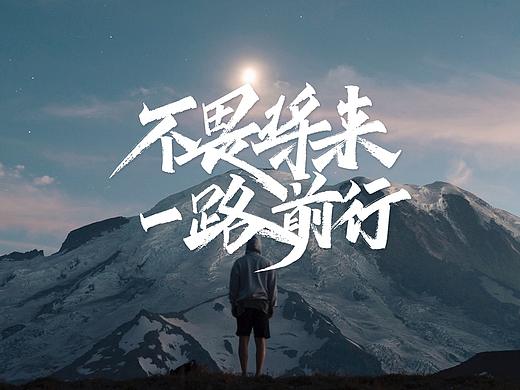 手写字体「初识秀丽笔」