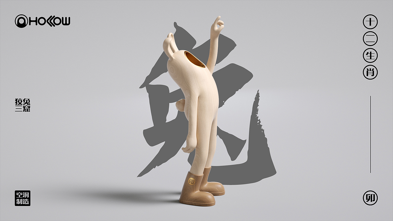 空洞系列_十二生肖