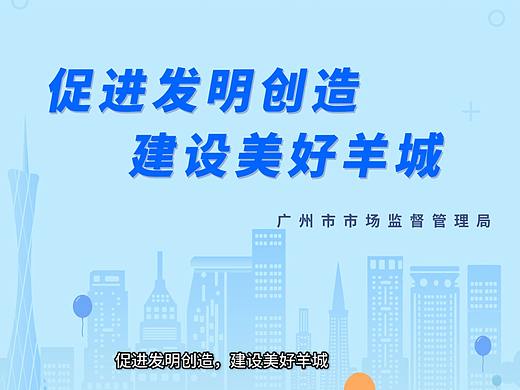 广州知识产权公益动画专利促进篇