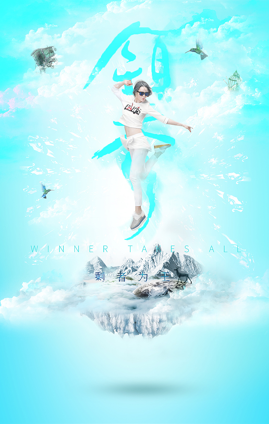 海报平面设计广告图创意合成教程