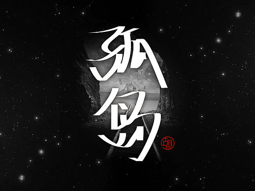字体练习（个人主页-ZMTgzMTgwMDQ=） - 字体/字形 - 站酷设计师ceciliahu原创素材 - 站酷ZCOOL