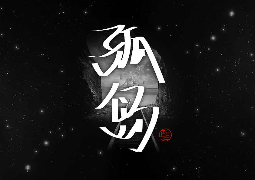 字体练习（图ZNTk0MzIzNTY=） - 字体/字形 - 站酷设计师ceciliahu原创素材 - 站酷ZCOOL
