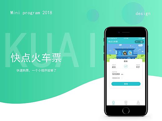 火车票购票小程序-快点小程序