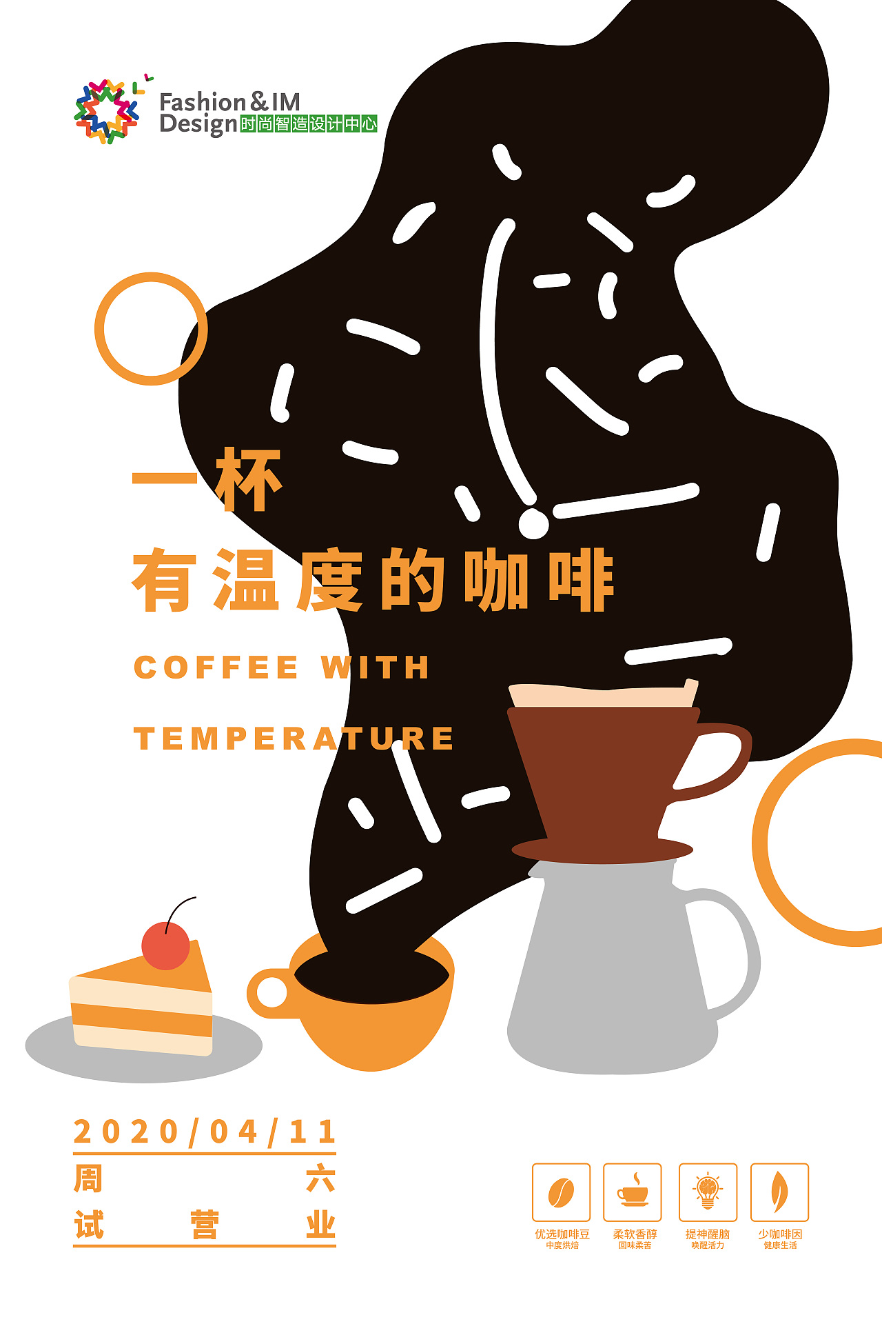 咖啡店宣传海报设计