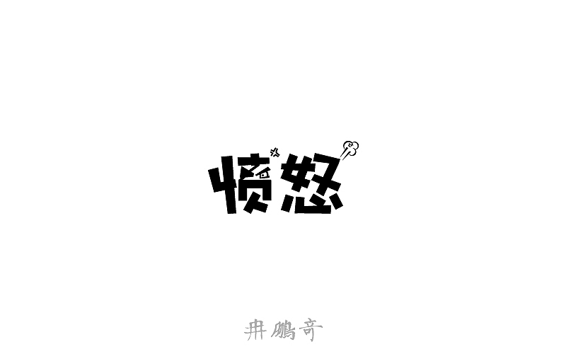 字体帮 - 第二次作品集结(图ZNDExMDkxMjg=) - 字体/字形 - 站酷设计师刘兵克原创素材 - 站酷ZCOOL