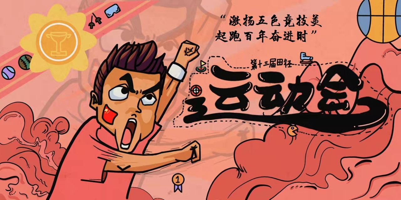 学校运动会|插画|儿童插画|z12039026 - 临摹作品 - 站酷 (zcool)