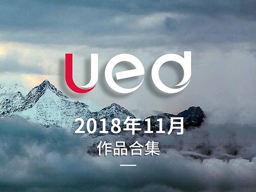 原创作品推荐 网营UED18年11月设计精选母婴 服饰 食品