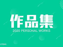 2020年作品集