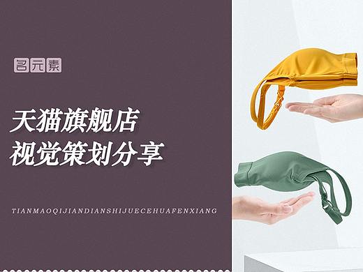 名元素内衣 | 首页设计 ✖天猫旗舰店视觉策划