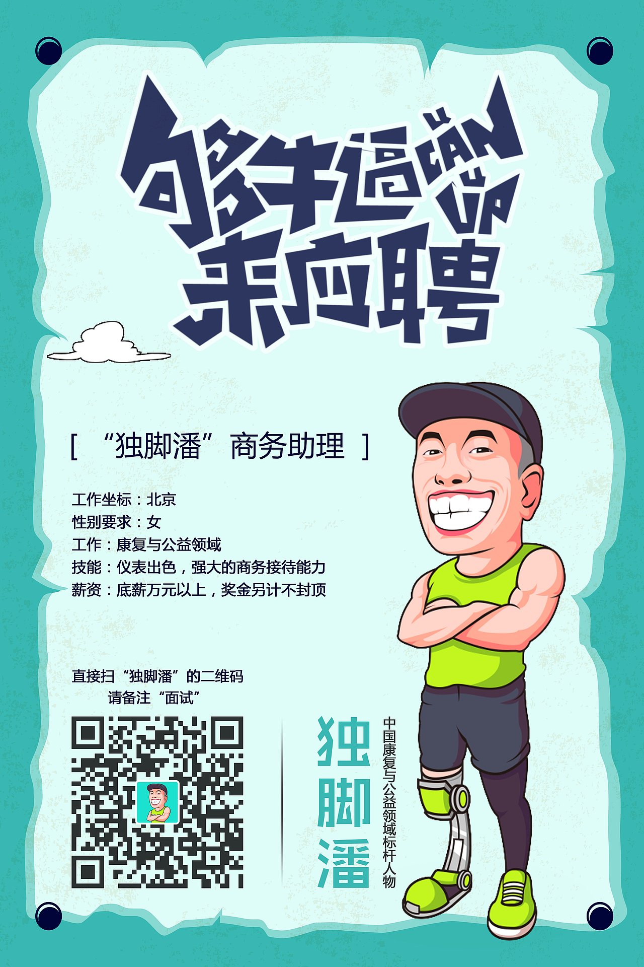 独脚潘-招聘海报设计（图ZMTIzODMyMzUy） - 海报 - 站酷设计师Z27863995原创素材 - 站酷ZCOOL