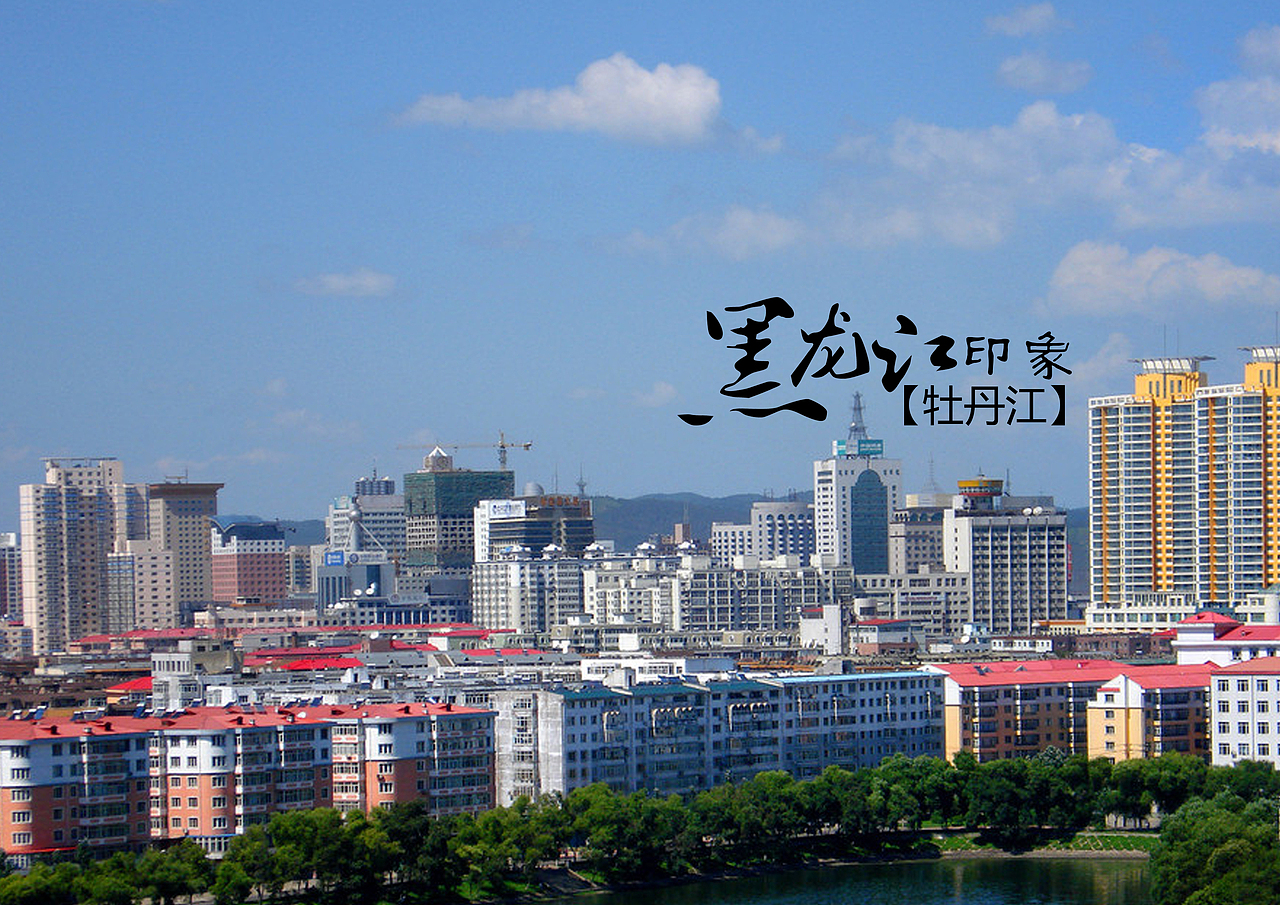 黑龙江牡丹江景点