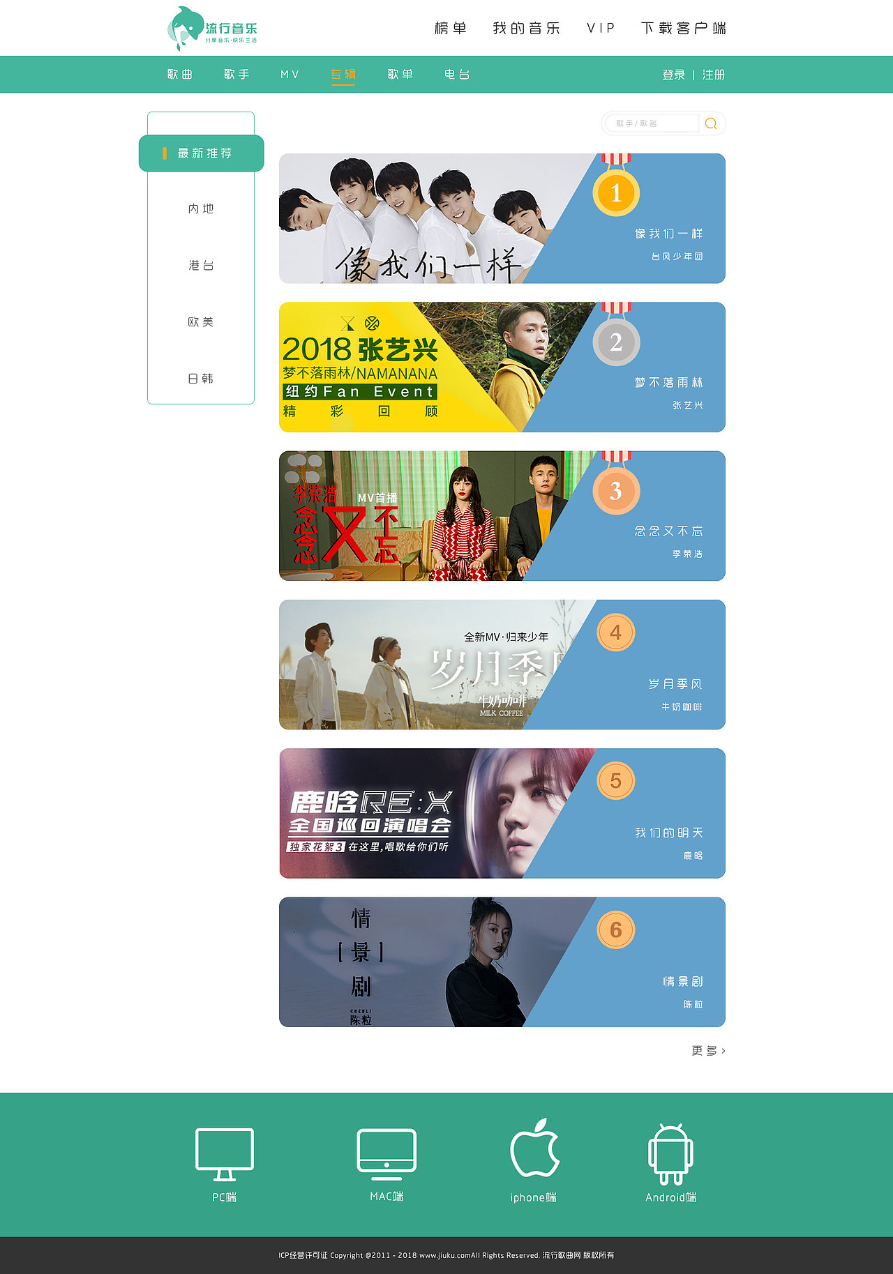 流行音乐网站改版