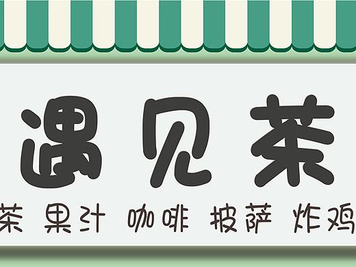 奶茶店门头