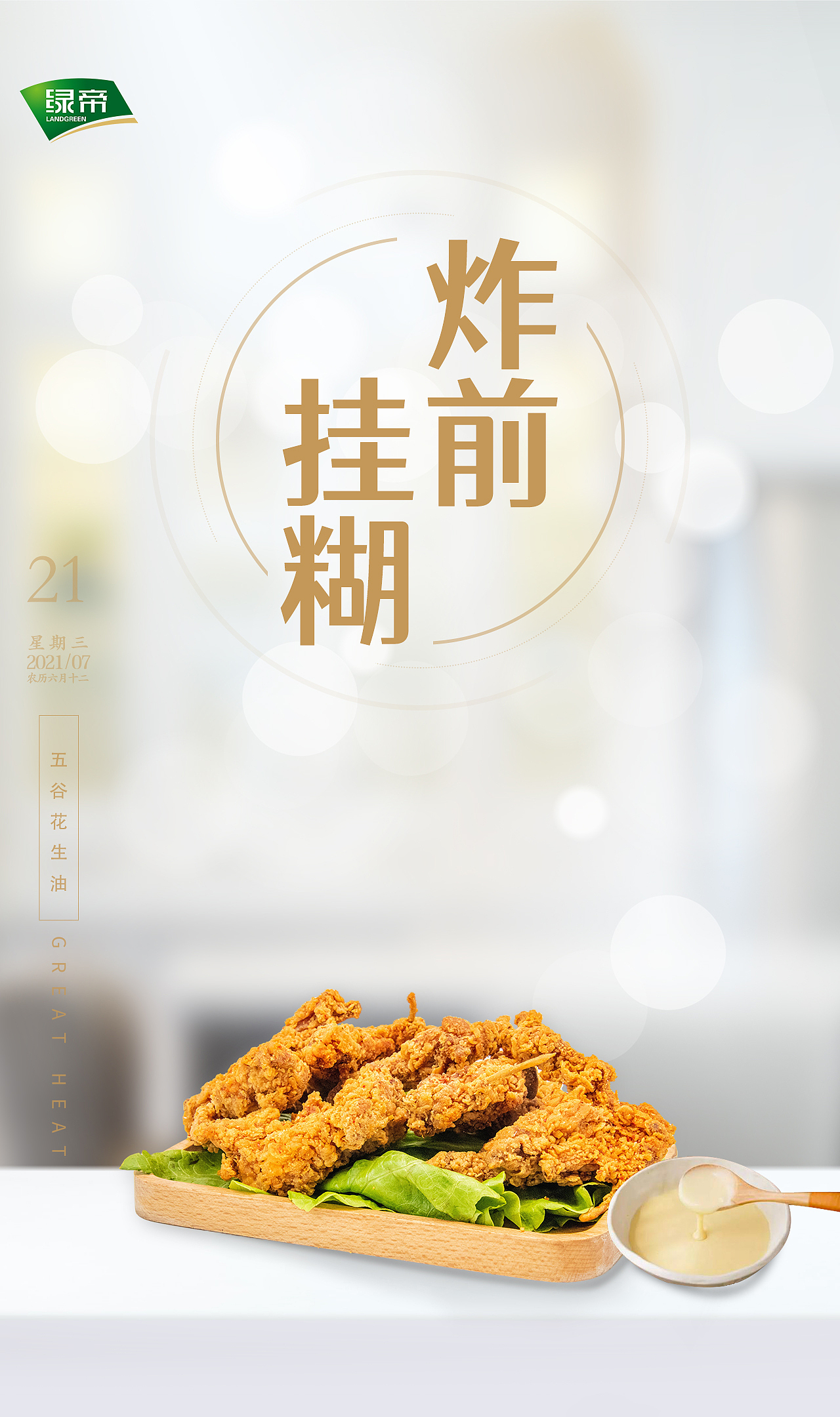 食味哲学丨油炸美食，从此更放心吃啦（图ZMjYzNjc1NTc2） - 海报 - 站酷设计师绿帝花生油原创素材 - 站酷ZCOOL