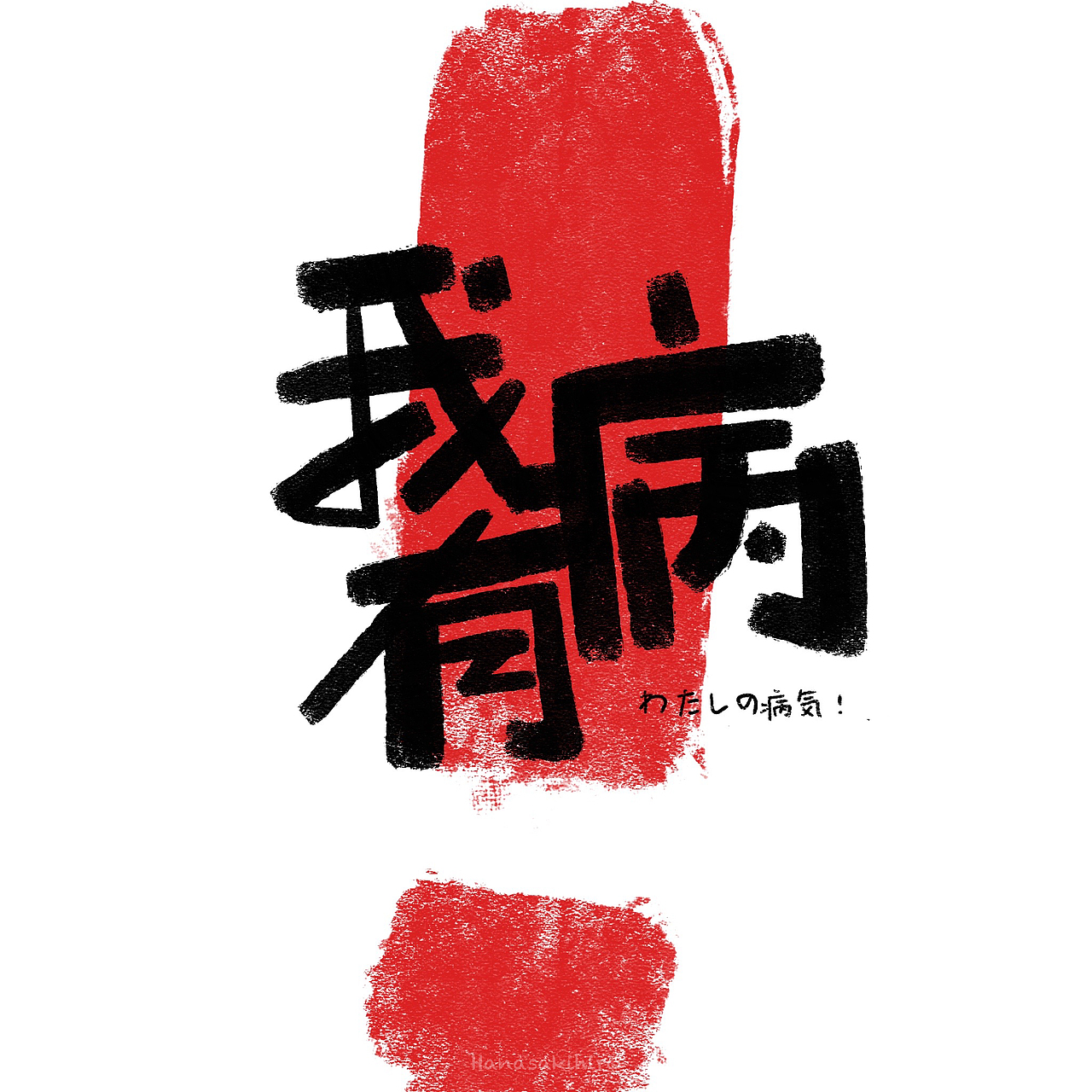 原创系列插画《我有病》