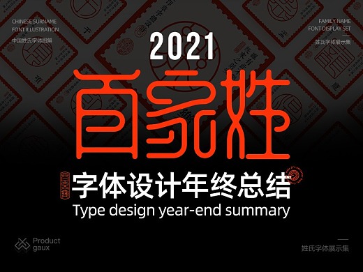 2021  百家姓字体设计年终总结