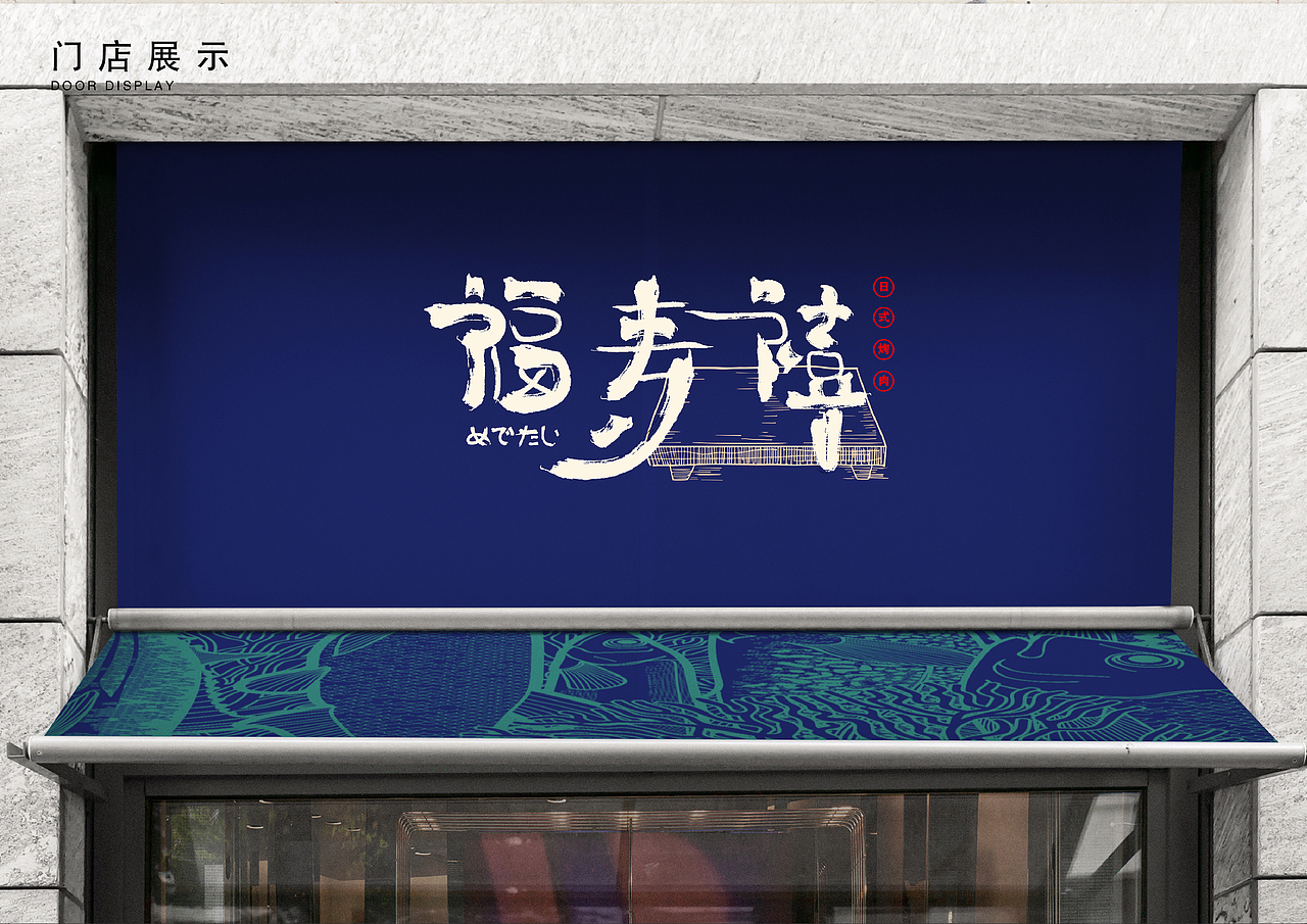 “福寿禧"烤肉 品牌设计