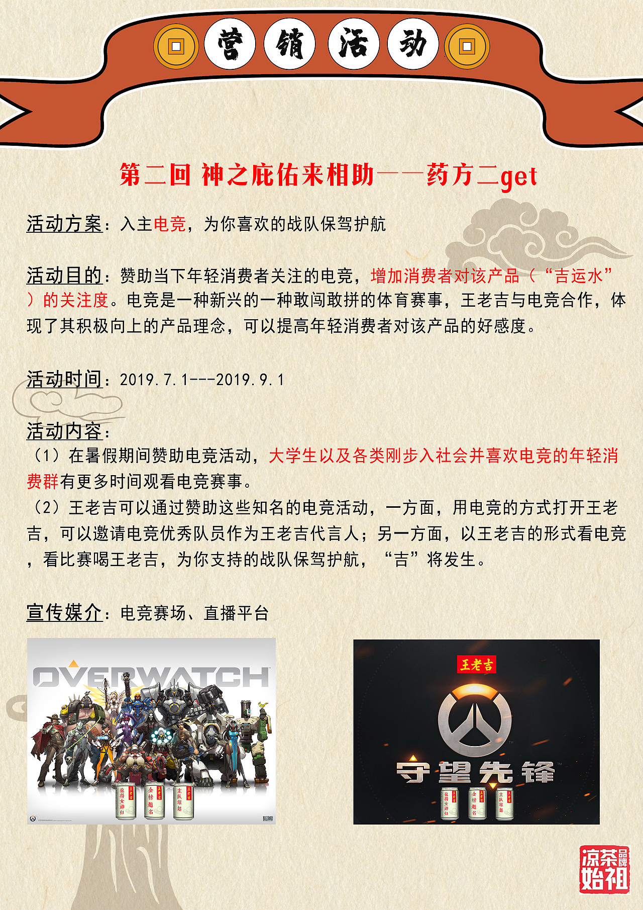 王老吉策划案<<寻吉>>