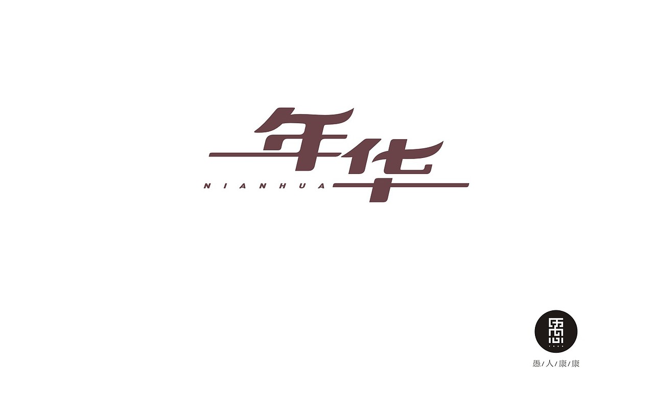 2016年字体设计总结！