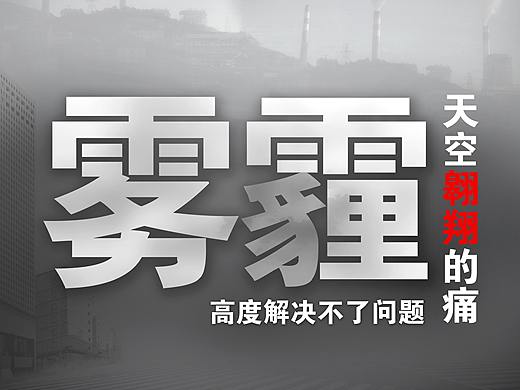 雾霾公益海报