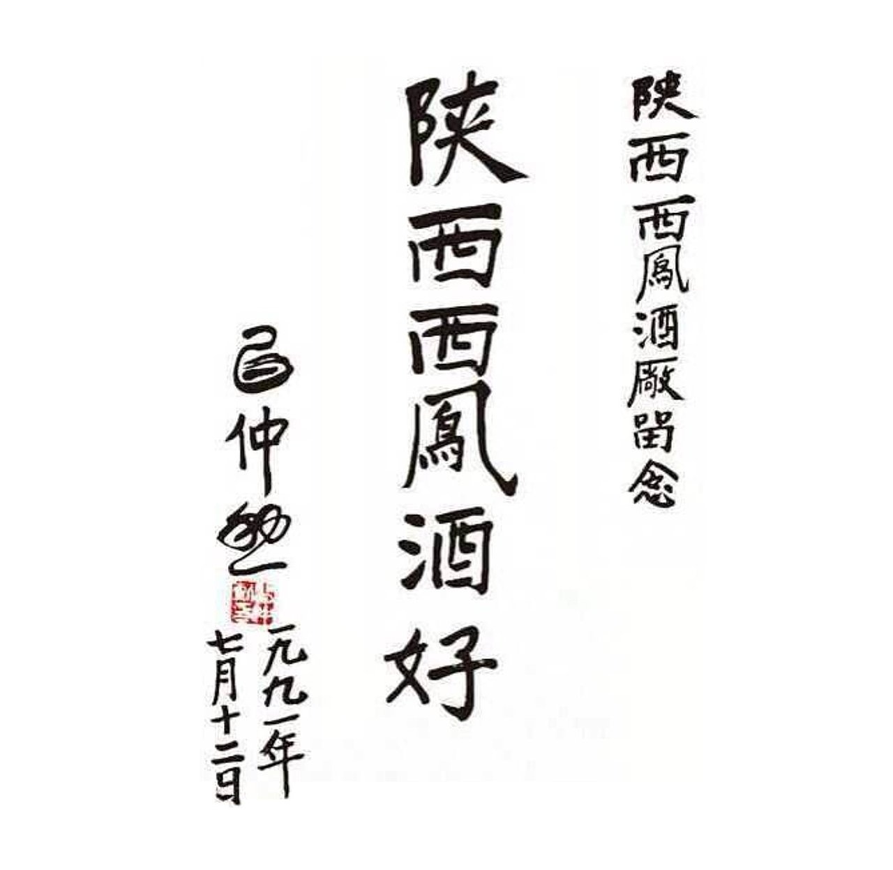 西凤酒 凤海陈酿--壹酒库