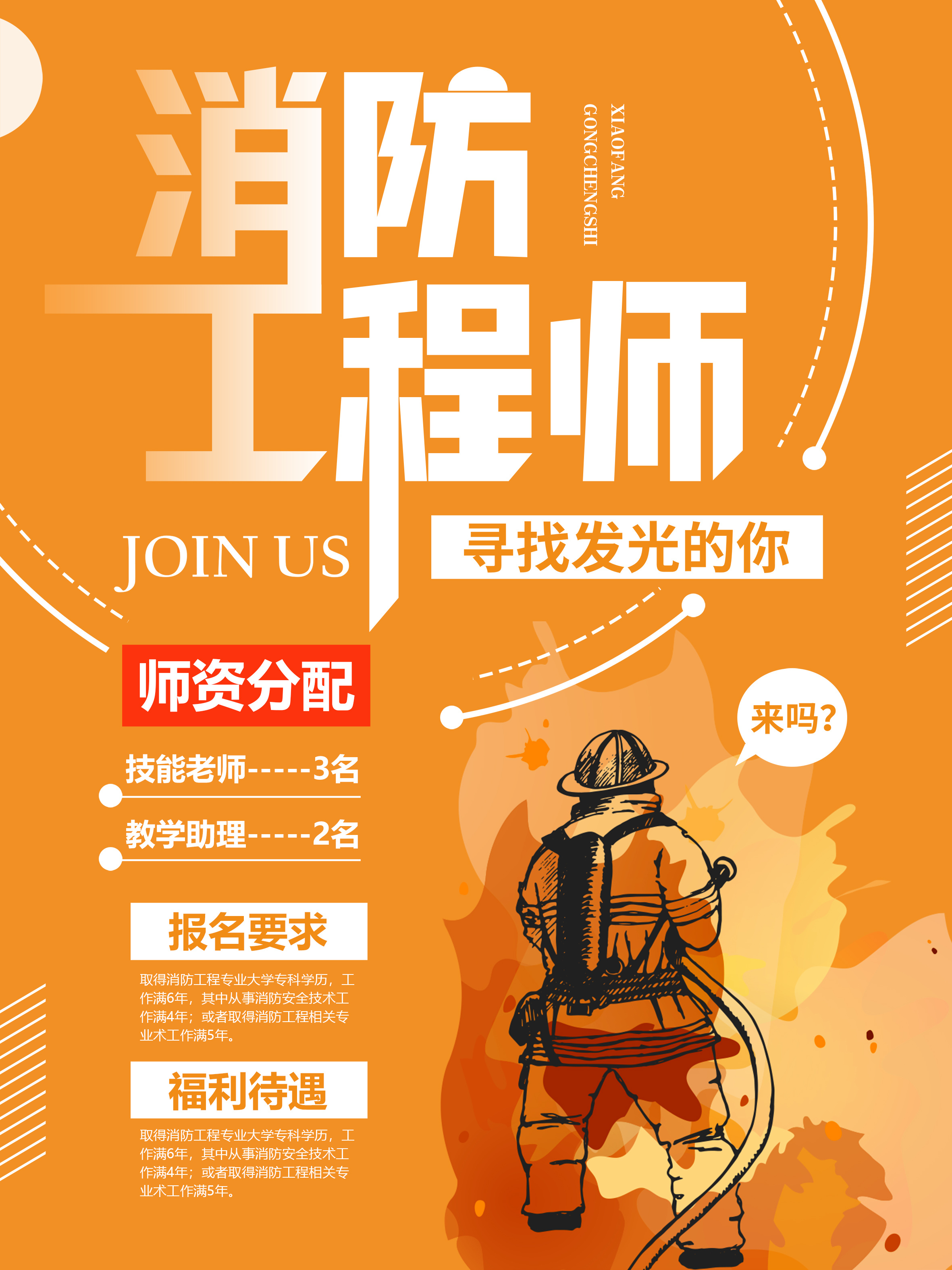 消防工程师海报