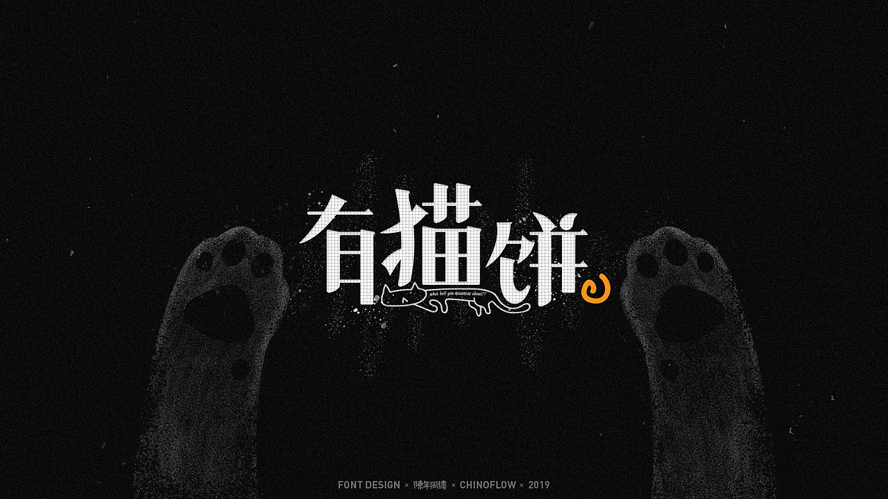 #2019青春答卷#字形设计/2019（图ZMTY4MjEzODQ4） - 字体/字形 - 站酷设计师陈年风缕原创素材 - 站酷ZCOOL