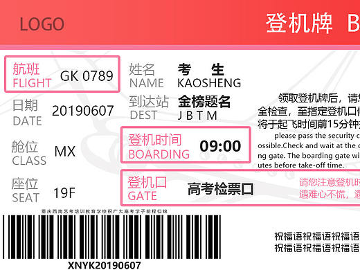 创意高考飞机票