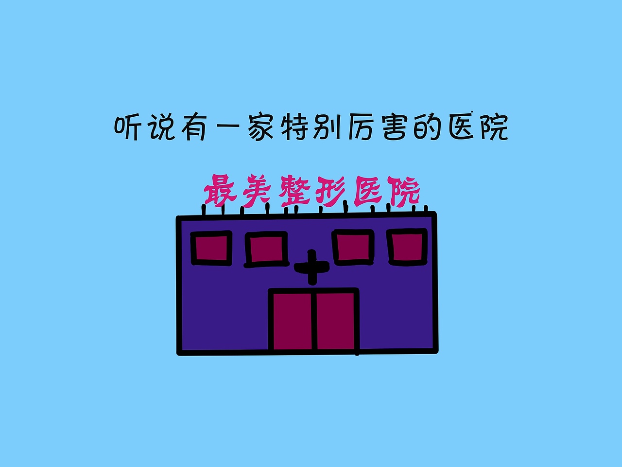 《整形医院案例之螃蟹》（图ZMTc3MzIzNDA0） - 短篇/格漫 - 站酷设计师海若的画原创素材 - 站酷ZCOOL