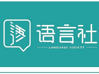 语言社logo设计