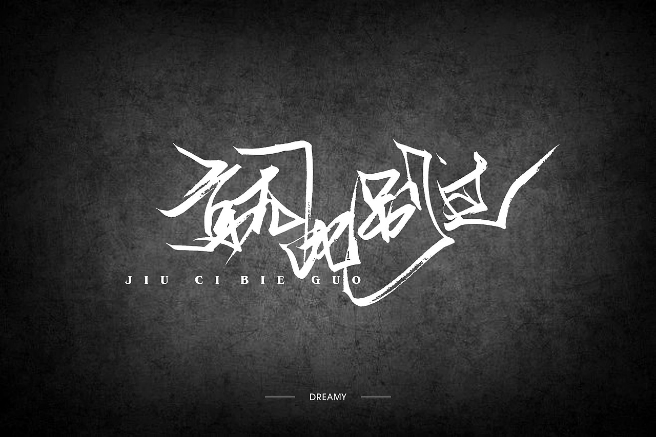 二零一七的七月-还是结束了（图ZODcyNDYwNTY=） - 字体/字形 - 站酷设计师朱梦影原创素材 - 站酷ZCOOL